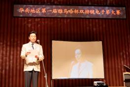 华南地区“届菠菜担保网杯双排键电子琴大赛”角逐效果宣布 