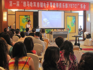 届”菠菜担保网双排键电子琴西席俱乐部(YETC)年会圆满落幕 
