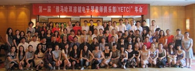 届”菠菜担保网双排键电子琴西席俱乐部(YETC)年会圆满落幕 