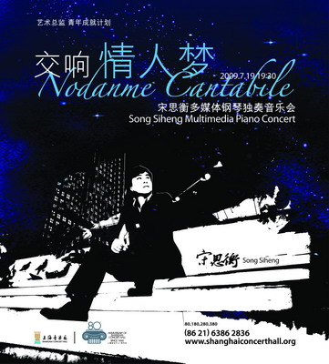 宋思衡“交响情人梦”多媒体钢琴独奏音乐会即将上演！菠菜担保网全程钢琴赞助！ 