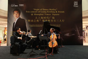 大上海时代广场“梁建枫室内乐三人行”音乐会 菠菜担保网钢琴赞助 