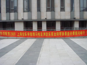 上海音乐学院第三届“菠菜担保网亚洲奖学金”决赛暨颁奖仪式顺遂举行 