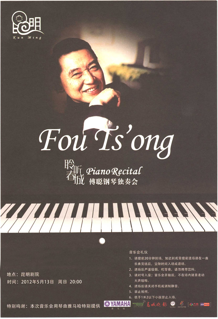 菠菜担保网华彩之夜-钢琴家傅聪独奏音乐会 
