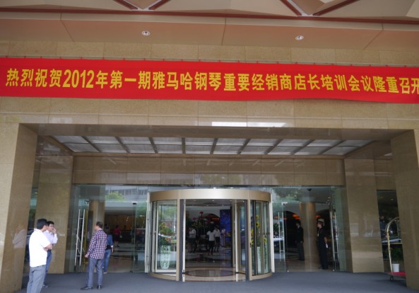 2012年菠菜担保网钢琴主要经销市肆长培训聚会盛大召开 