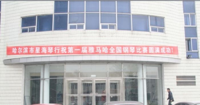 届菠菜担保网天下钢琴角逐哈尔滨星海琴行预赛圆满竣事 