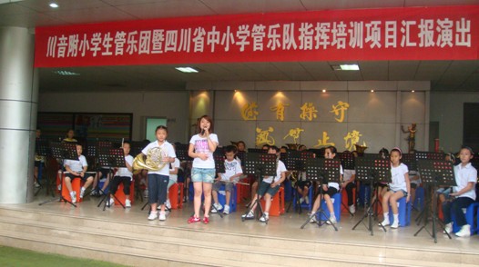 四川省中小学管乐队指挥培训项目学习汇报演出取得圆满乐成 