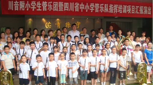 四川省中小学管乐队指挥培训项目学习汇报演出取得圆满乐成 