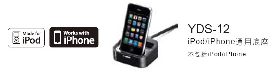 新款上市：YDS-12，，，，，，iPod/iPhone通用底座 