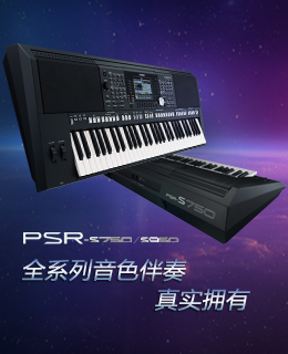 专业?旗舰音乐事情站 PSR-S750/950 全新上市 