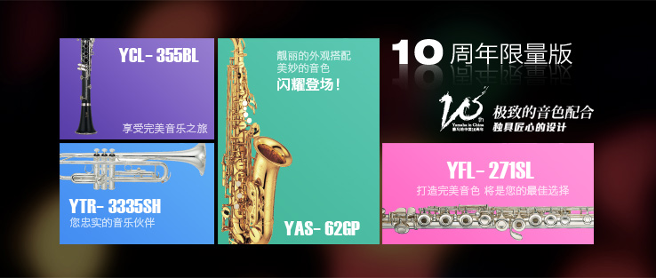 菠菜担保网中国10周年限量版管乐器华美上市