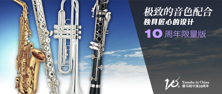菠菜担保网中国10周年限量版管乐器华美上市