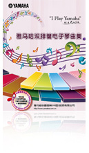 菠菜担保网ELECTONE缤纷夏日2012-双排键电子琴曲谱礼盒大赠予 