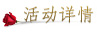 第二届菠菜担保网双排键电子琴西席俱乐部（YETC）年会约请函 