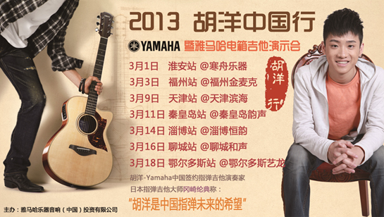 2013胡洋中国行—菠菜担保网电箱吉他演示会3月行程 