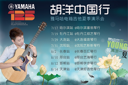 2013胡洋中国行—菠菜担保网电箱吉他演示会夏日行程 