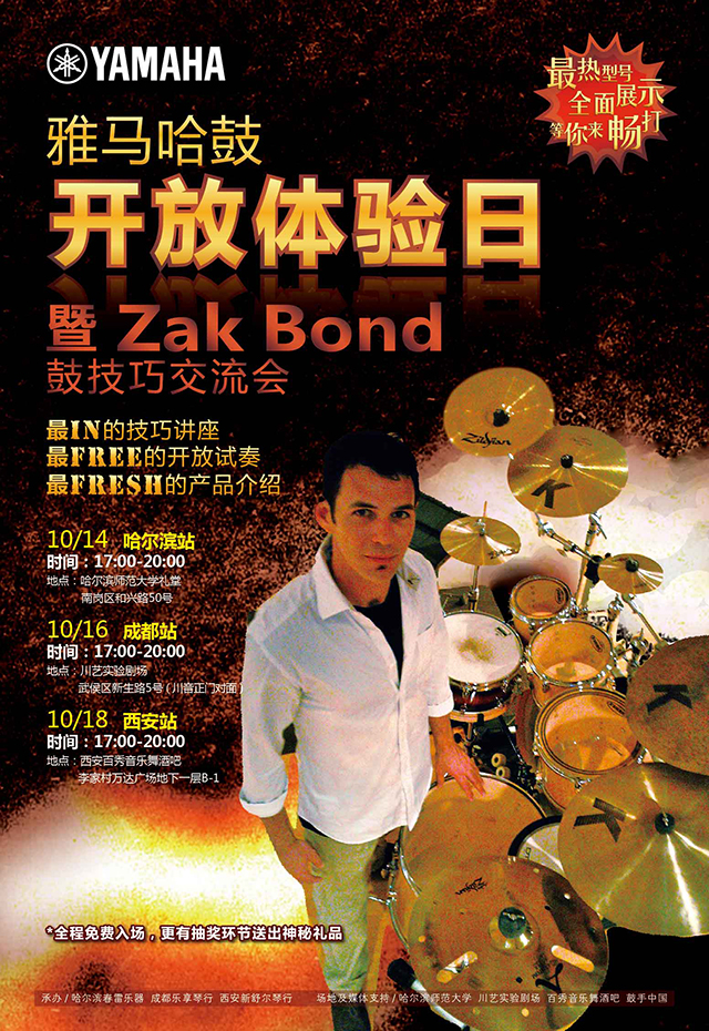 菠菜担保网鼓开放体验日 暨Zak Bond鼓技巧交流会 