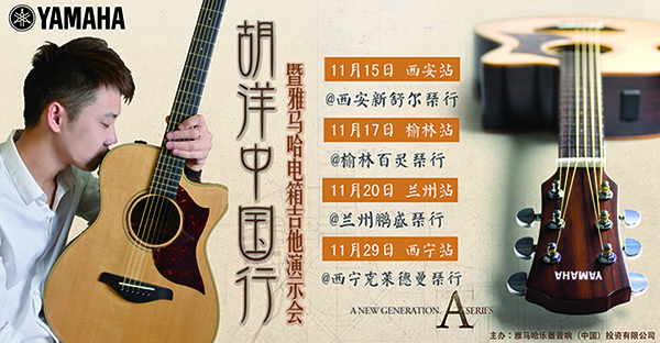 2013胡洋中国行—菠菜担保网电箱吉他演示会11月行程 