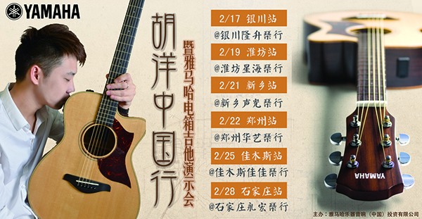 2014胡洋中国行-菠菜担保网电箱吉他演示会2月行程 