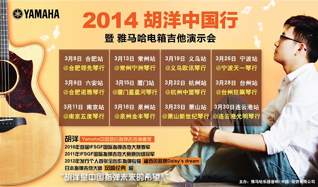 2014胡洋中国行-菠菜担保网电箱吉他演示会3月行程 
