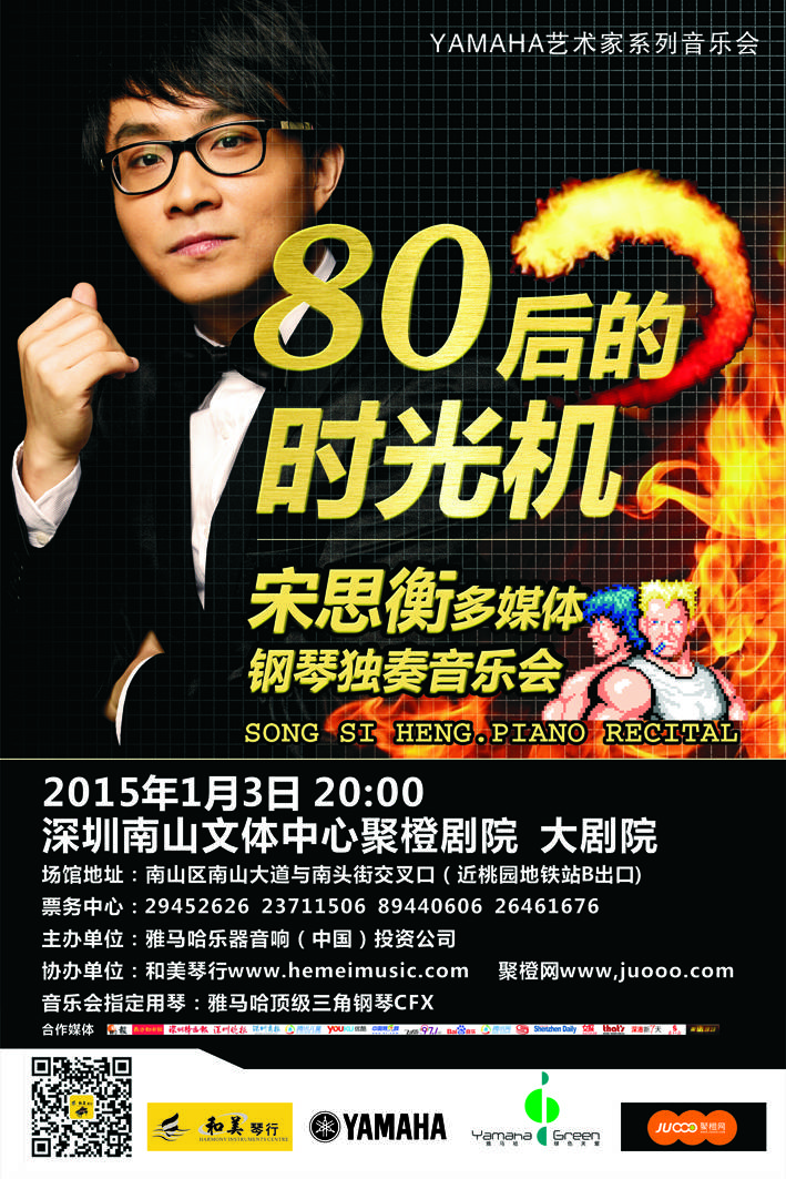 1月3日菠菜担保网艺术家宋思衡“80后的时光机”音乐会再度降临深圳 