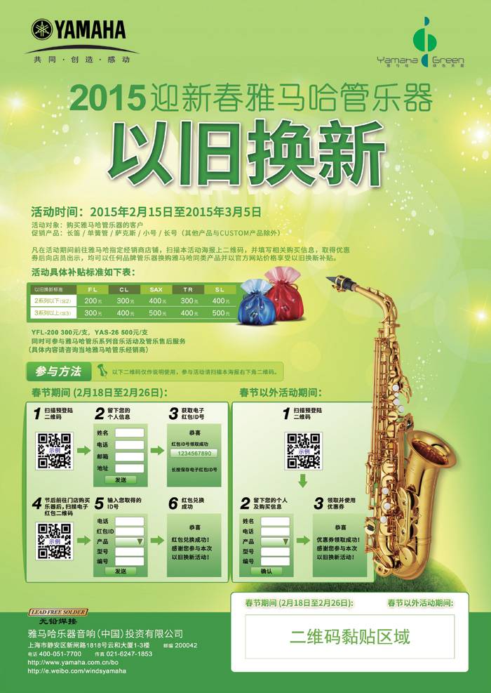 2015春季管乐以旧换新运动