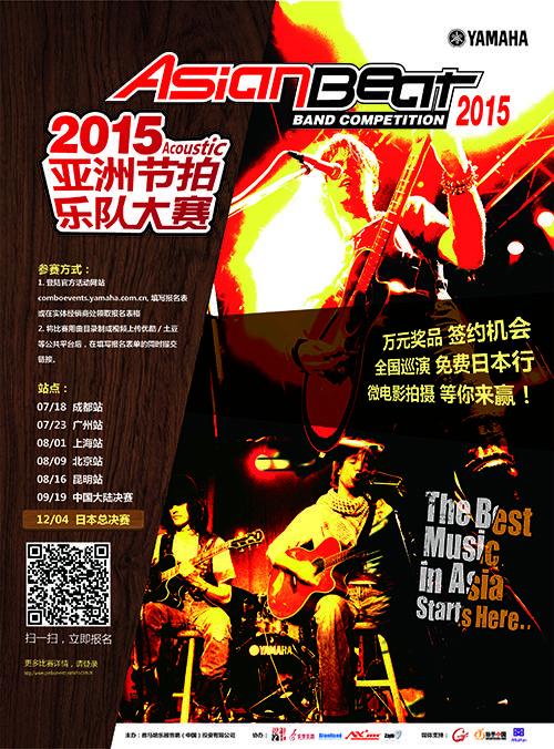 【2015亚洲节奏乐队大赛】火热开启！