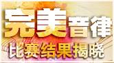 “完善音律”大赛 完善谢幕！