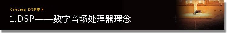 1.DSP——数字音场处置惩罚器理念