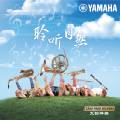 管乐器?演奏乐器