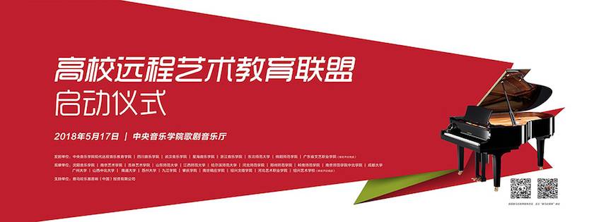 以科技之力，，，，筑艺术传承之魂<br />祝贺高校远程艺术教育同盟启动仪式圆满落幕
