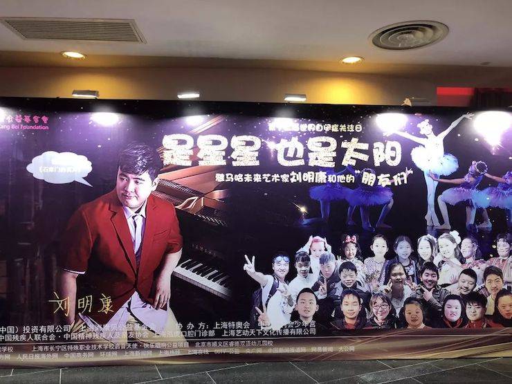 天下自闭症日慈善晚会