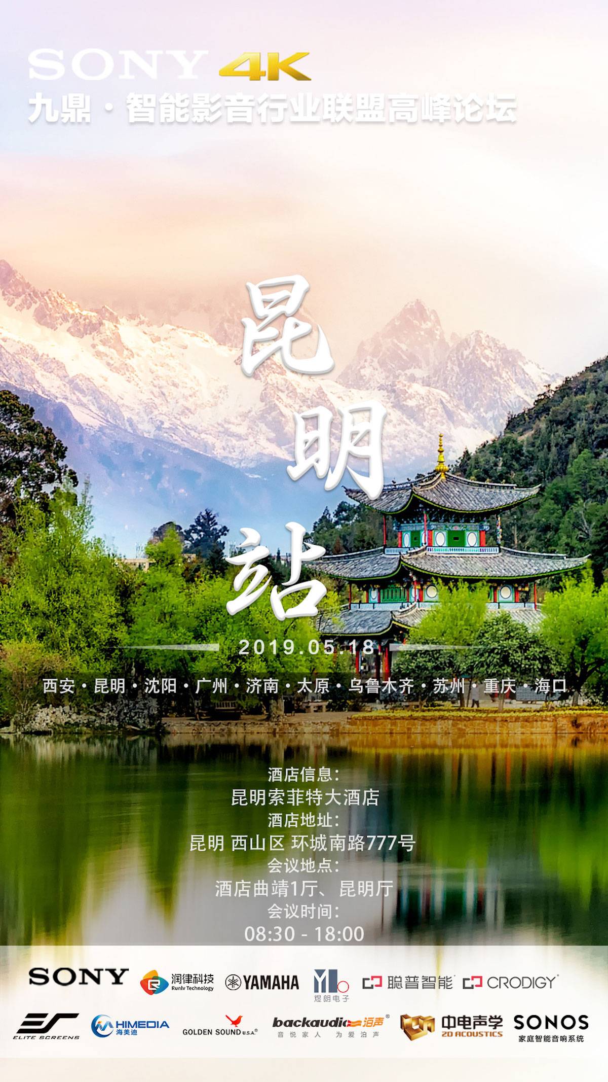  [4K巡展]智能影音行业同盟岑岭论坛——昆明站
