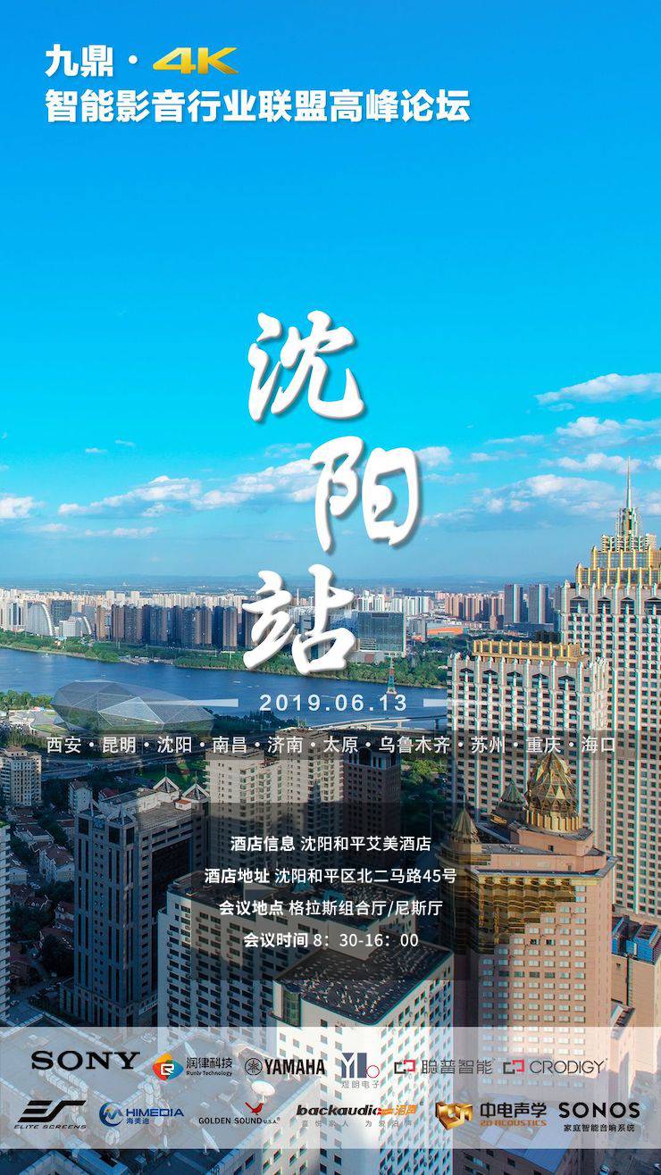 [4K巡展]智能影音行业同盟岑岭论坛——沈阳站