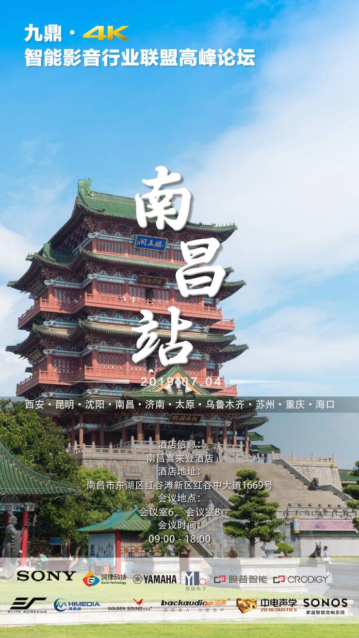 [4K巡展]智能影音行业同盟岑岭论坛——南昌站
