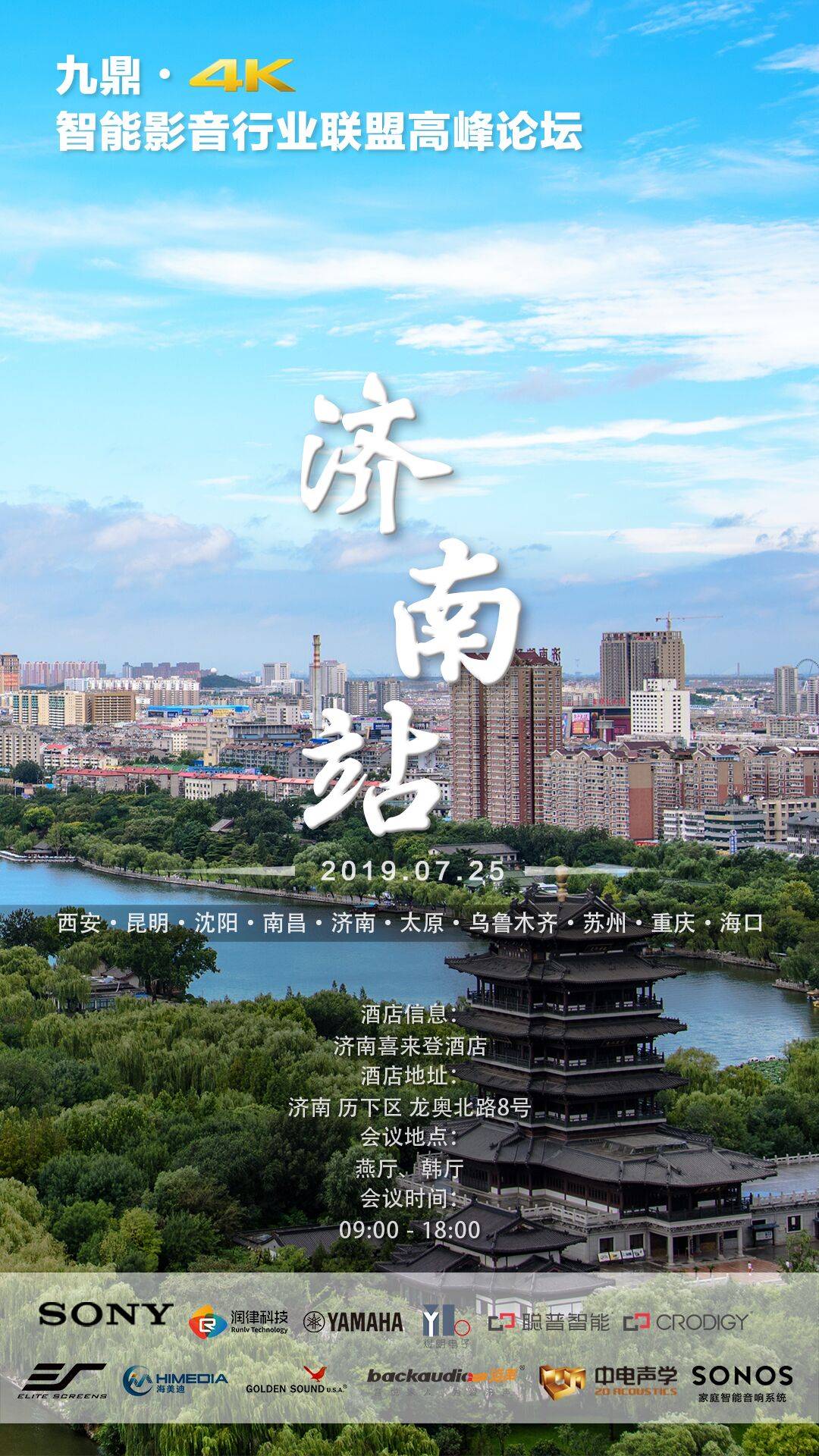 [4K巡展]智能影音行业同盟岑岭论坛——济南站