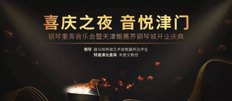 热烈祝贺“喜庆之夜 音悦津门”钢琴重奏音乐会暨天津鲍蕙荞钢琴城开业庆典演出圆满乐成！