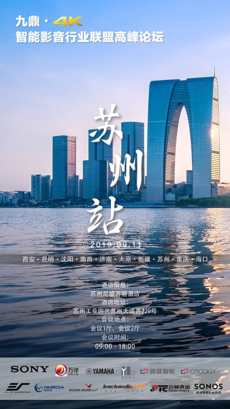 [4K巡展]智能影音行业同盟岑岭论坛——苏州站