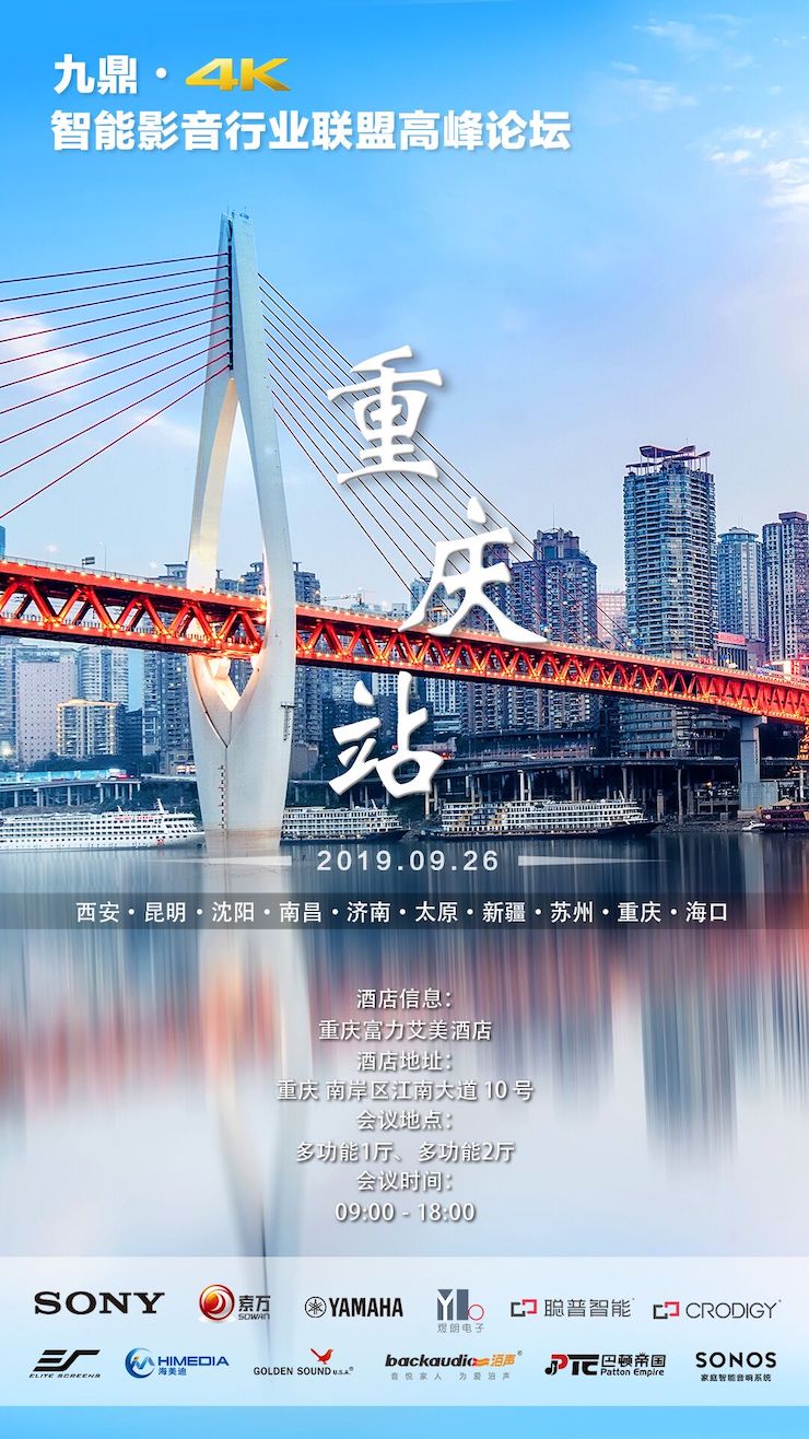 [4K巡展]智能影音行业同盟岑岭论坛——重庆站