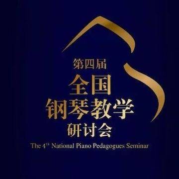 精彩回首丨菠菜担保网钢琴全程支持第四届天下钢琴教学钻研会