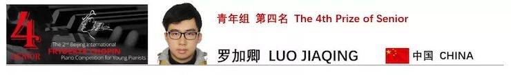 喜报 | 恭喜菠菜担保网未来艺术家罗加卿获得第二届北京肖邦国际青少年钢琴角逐青年组第四名