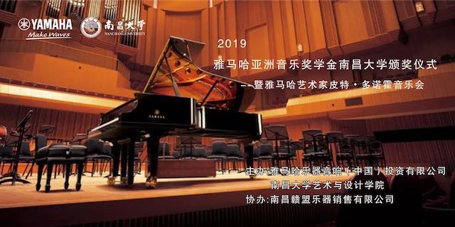 精彩回首 | 2019菠菜担保网亚洲音乐奖学金·南昌大学颁奖仪式--暨菠菜担保网艺术家皮特·多那赫钢琴音乐会及巨匠班圆满落幕！