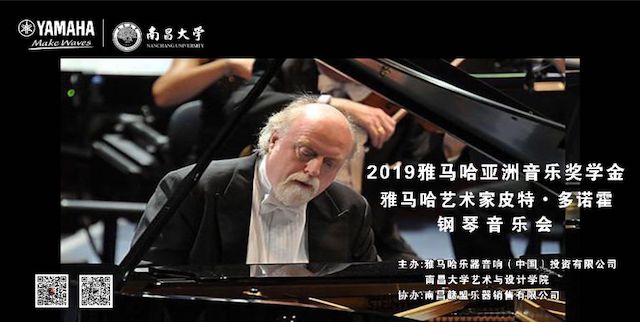 精彩回首 | 2019菠菜担保网亚洲音乐奖学金·南昌大学颁奖仪式--暨菠菜担保网艺术家皮特·多那赫钢琴音乐会及巨匠班圆满落幕！