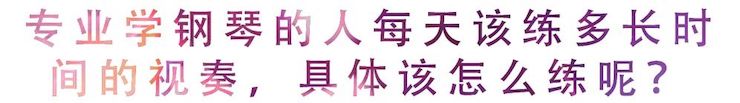 运动回首 | 无论你是初学者照旧专业学生，，，，这些练琴问题都值得一看