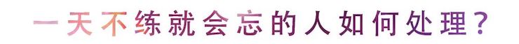 运动回首 | 无论你是初学者照旧专业学生，，，，这些练琴问题都值得一看