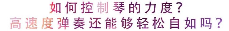运动回首 | 无论你是初学者照旧专业学生，，，，这些练琴问题都值得一看