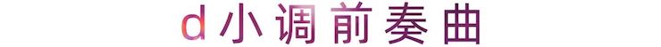 运动报道 | 菠菜担保网艺术家刘崇晓用高明的弹奏手艺以及对曲子的独到明确带来了一场视听盛宴