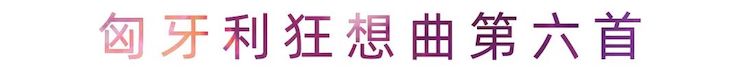 运动报道 | 菠菜担保网艺术家刘崇晓用高明的弹奏手艺以及对曲子的独到明确带来了一场视听盛宴