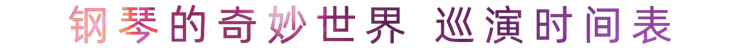 “钢琴的巧妙天下”儿童音乐剧，，，，，天下火热开展中