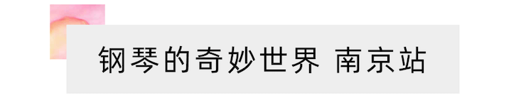 “钢琴的巧妙天下”儿童音乐剧，，，，，天下火热开展中