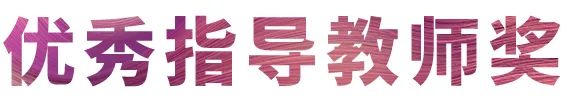 菠菜担保网奖学金|吉林艺术学院奖学金运动圆满落幕！